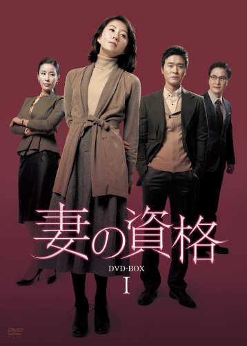 【中古】妻の資格 DVD-BOX1