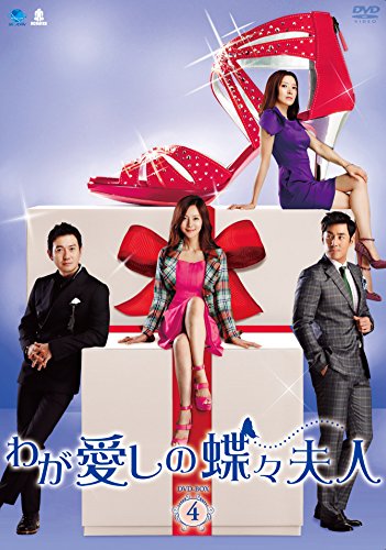 【中古】わが愛しの蝶々夫人　DVD-BOX4｜Come to Store