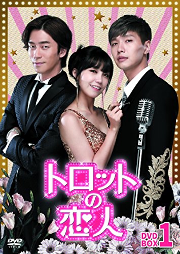 【中古】トロットの恋人 DVD-BOX1|Come to Store