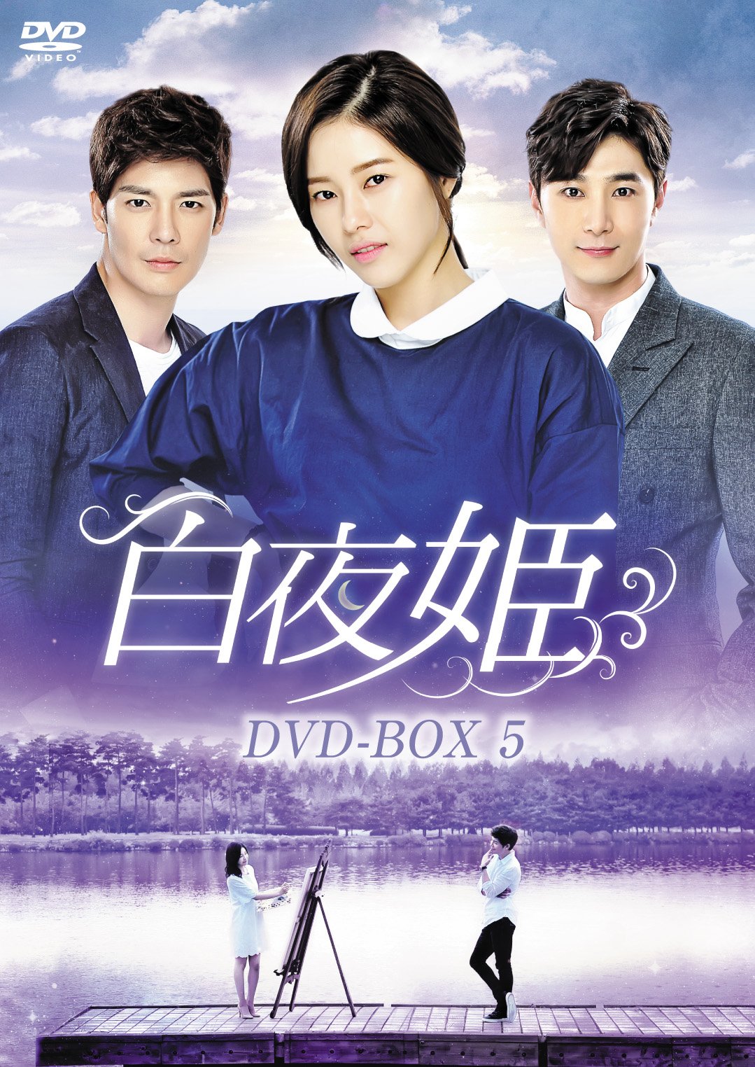 【中古】白夜姫 DVD-BOX5|Come to Store
