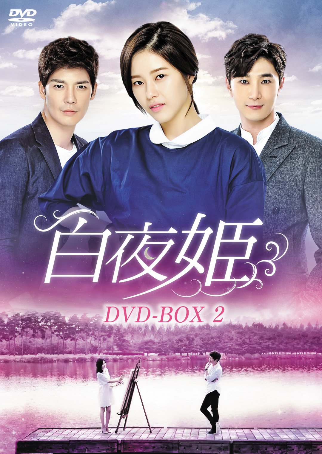 【中古】白夜姫 DVD-BOX2|Come to Store