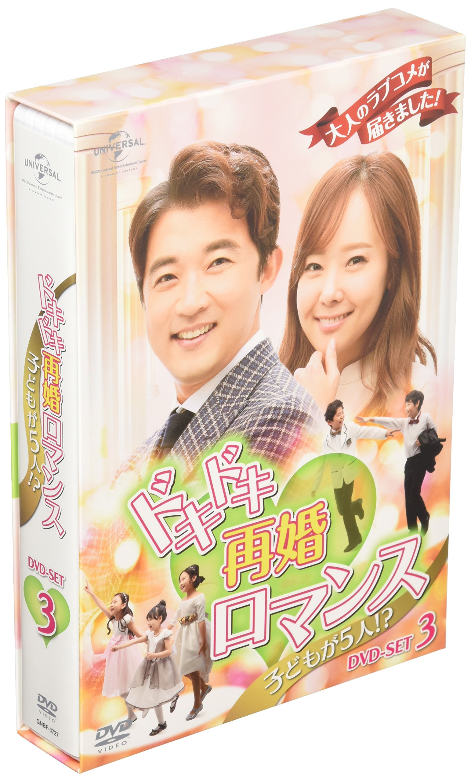 【中古】ドキドキ再婚ロマンス ~子どもが5人!?~ DVD-SET3|Come to Store