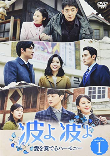 【中古】波よ 波よ~愛を奏でるハーモニー~ DVD-BOX1|Come to Store