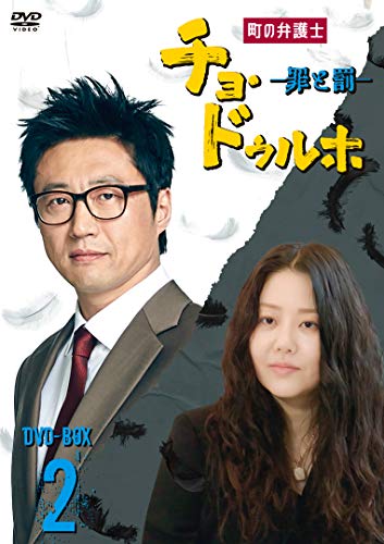【中古】町の弁護士 チョ・ドゥルホ -罪と罰- DVD-BOX2｜Come to Store 21,317円