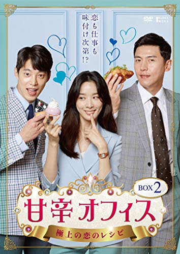 【中古】甘辛オフィス~極上の恋のレシピ~ DVD-BOX2