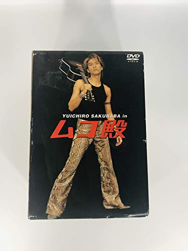 【中古】YUICHIRO SAKURABA in ムコ殿 DVD BOXその他