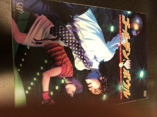 【中古】ゴールデンボウル DVD-BOX(4枚組)|Come to Store