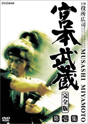 【中古】宮本武蔵 完全版 DVD-BOX 第一集|Come to Store