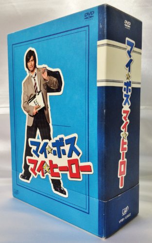 【中古】マイ★ボス マイ★ヒーロー DVD-BOX|Come to Store