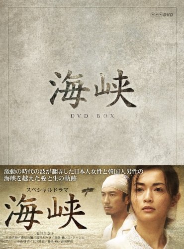 【中古】海峡 DVD-BOX|Come to Store