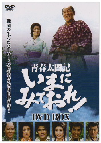 【中古】青春太閤記 いまにみておれ! DVD-BOX｜Come to Store