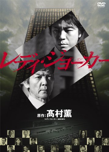 【中古】レディ・ジョーカー DVDコレクターズBOX|Come to Store