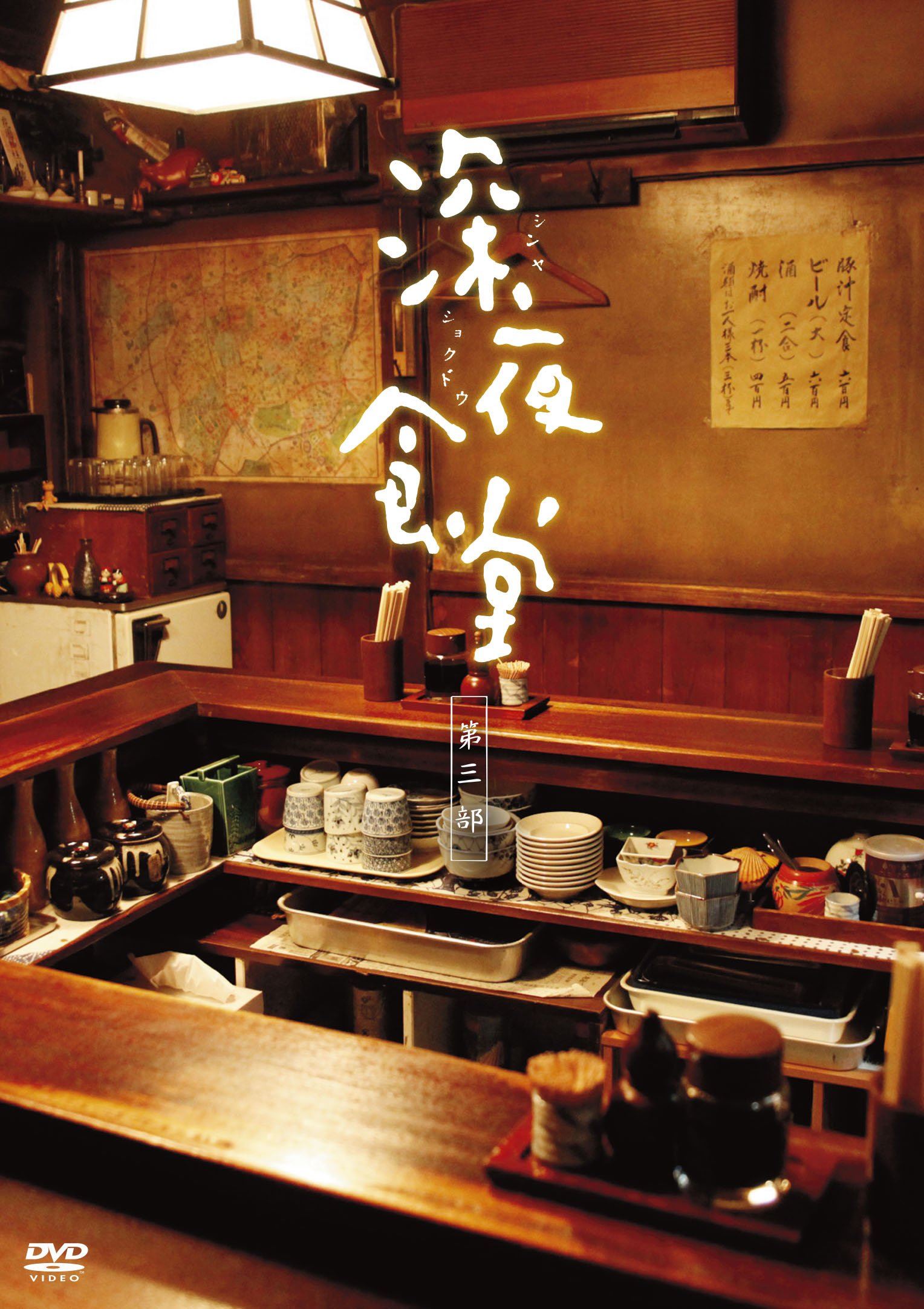 【中古】深夜食堂 第三部 [ディレクターズカット版]