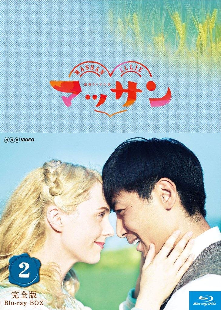 【中古】連続テレビ小説 マッサン 完全版 ブルーレイBOX2 全5枚セット|Come to Store