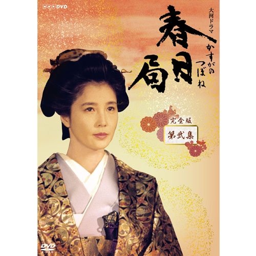 【中古】大原麗子主演 大河ドラマ 春日局 完全版 第弐集 DVD-BOX 全6枚セット【NHKスクエア限定商品】|Come to Store