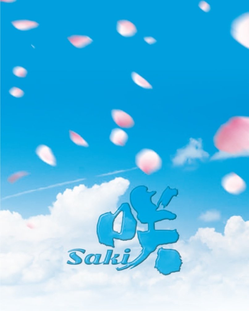【中古】ドラマ「咲-Saki-」 [DVD] (豪華版)