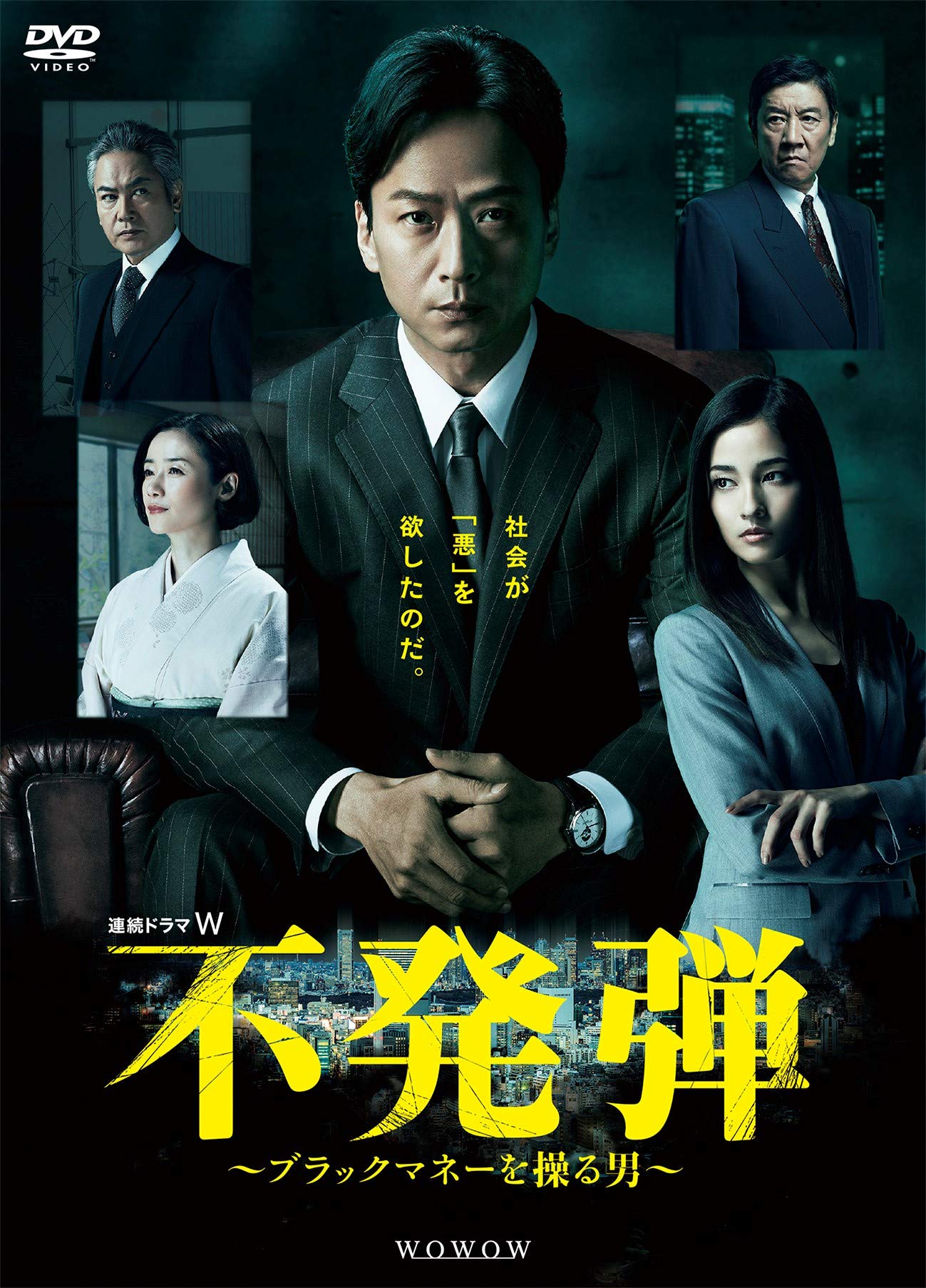【中古】連続ドラマW 不発弾 ~ブラックマネーを操る男~ [DVD]｜Come to Store