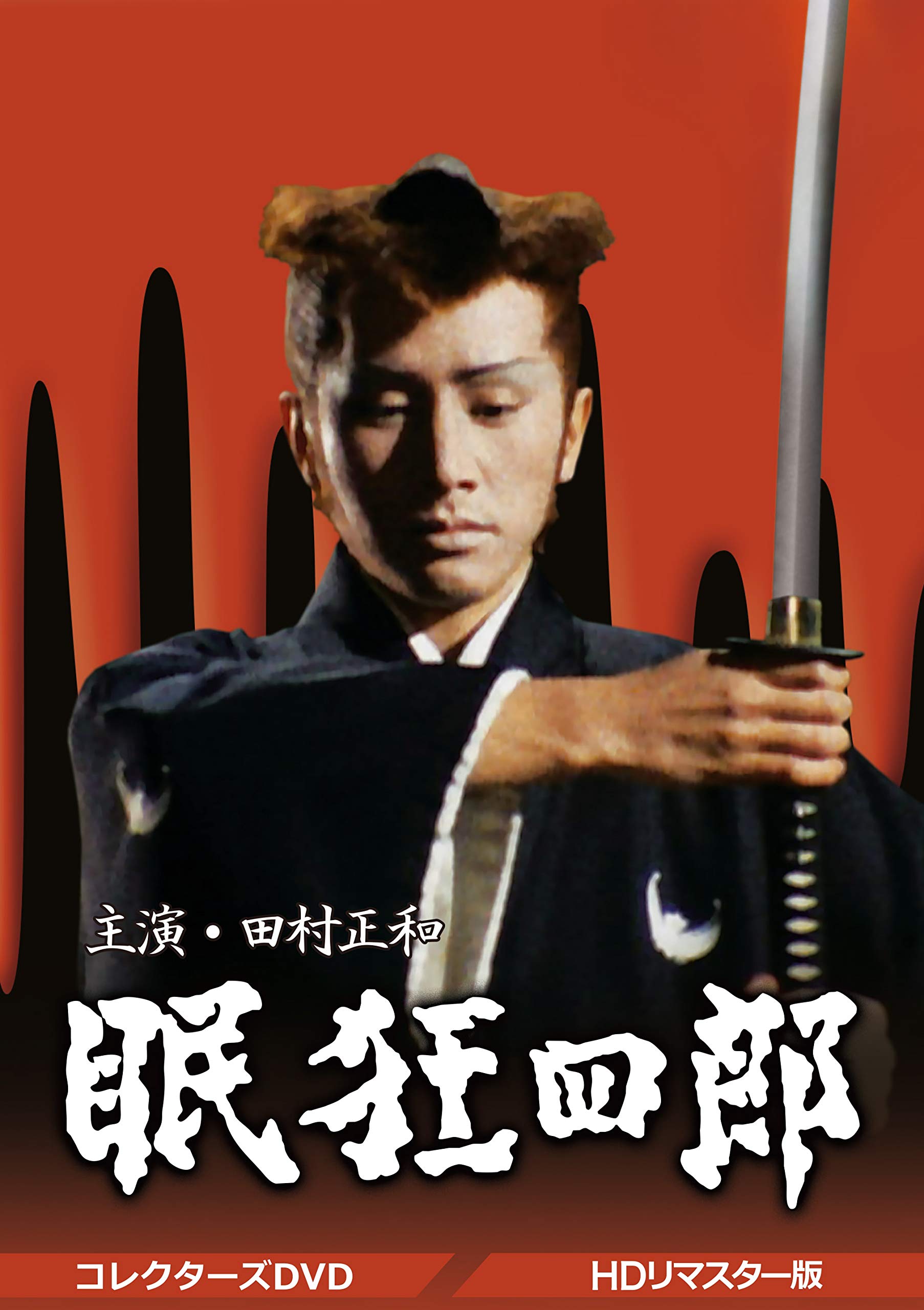 【中古】眠狂四郎 コレクターズDVD
