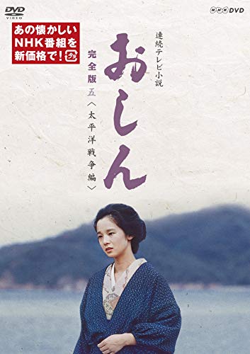 【中古】連続テレビ小説 おしん　完全版 五 太平洋戦争編（新価格） [DVD]