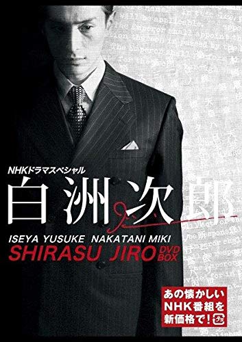 【中古】白洲次郎 (新価格) [DVD]