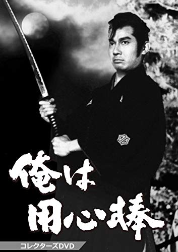 【中古】俺は用心棒 コレクターズDVD|Come to Store