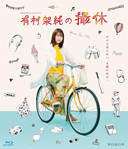 【中古】WOWOWオリジナルドラマ 有村架純の撮休 Blu-ray BOX｜Come to Store