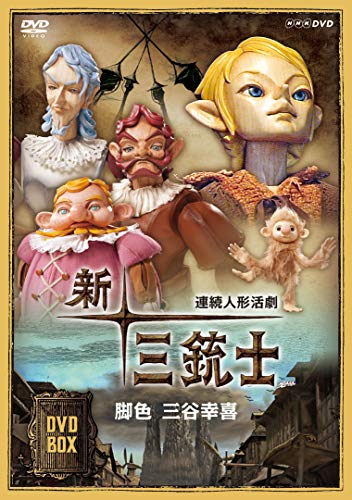 【中古】連続人形活劇 新・三銃士 (新価格) DVD-BOX