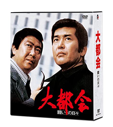 【中古】大都会-闘いの日々- [DVD]