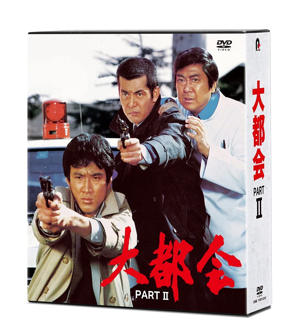 【中古】大都会 PARTII [DVD]