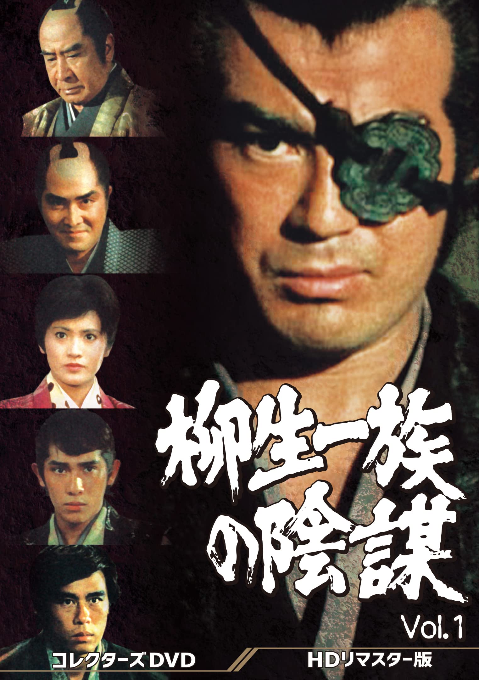 【中古】柳生一族の陰謀 コレクターズDVD Vol.1