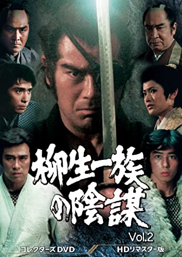 【中古】柳生一族の陰謀 コレクターズDVD Vol.2|Come to Store