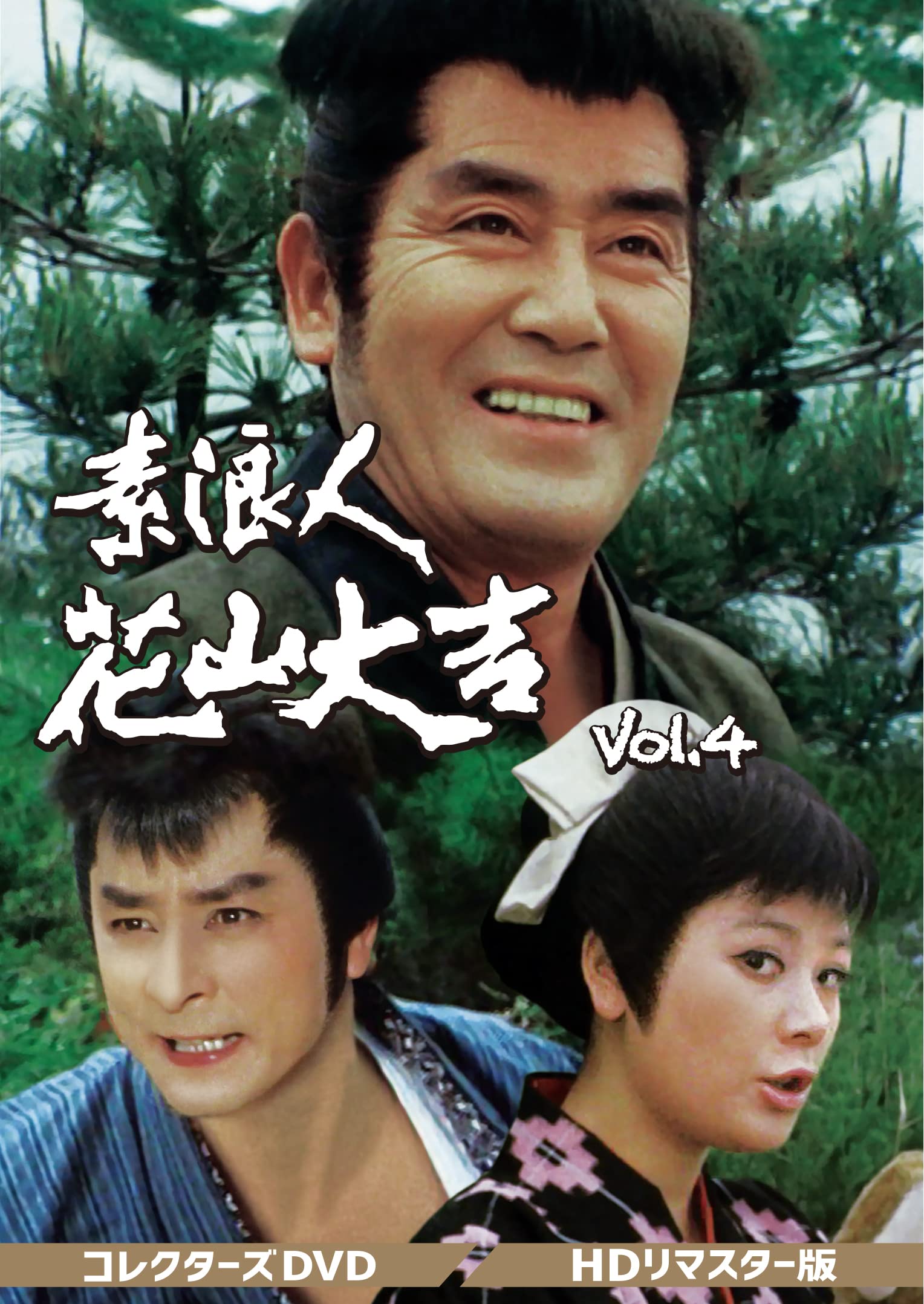 【中古】素浪人花山大吉 コレクターズDVD Vol.4