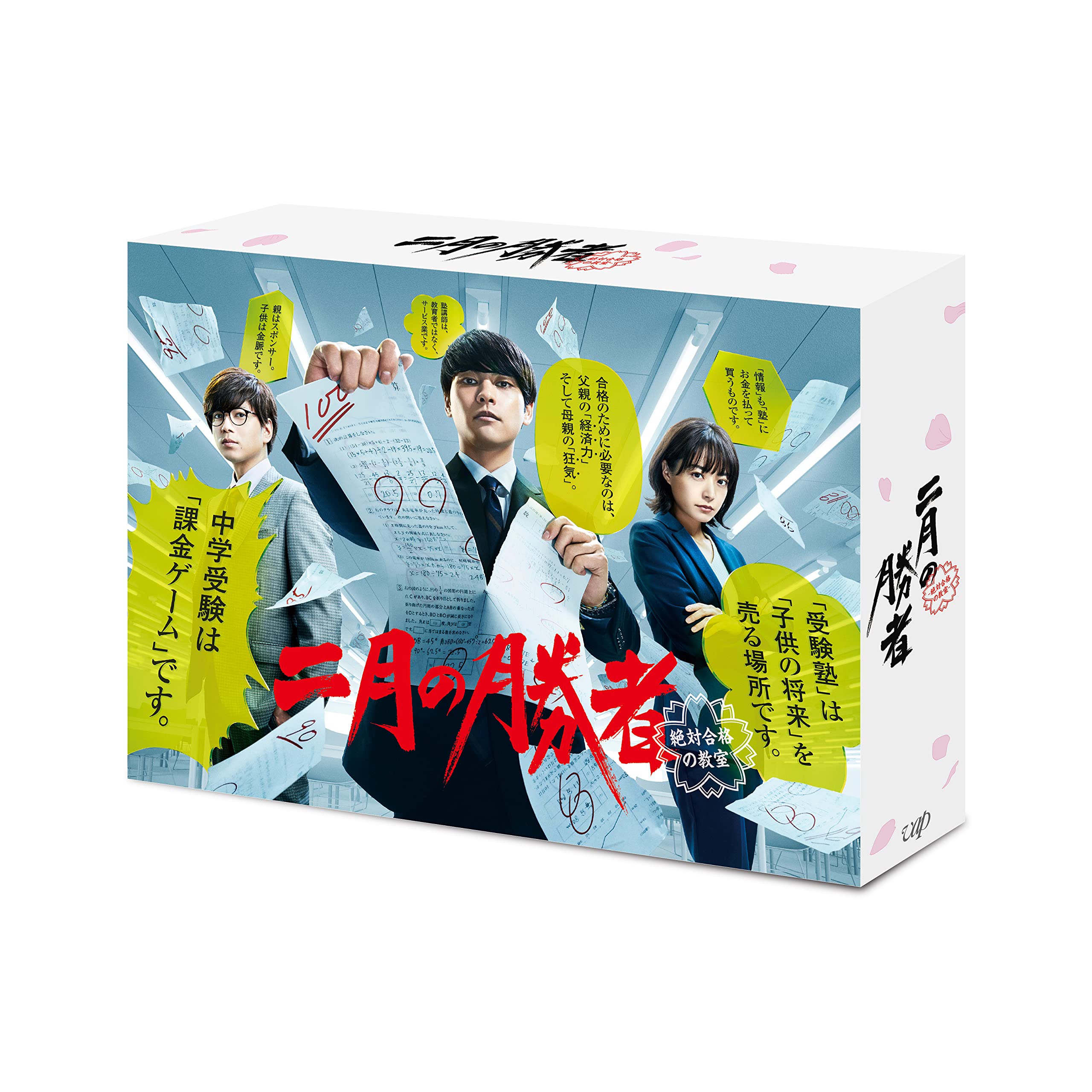 【中古】「二月の勝者-絶対合格の教室-」Blu-ray BOX|Come to Store
