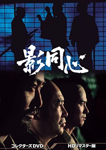 【中古】影同心 コレクターズDVD
