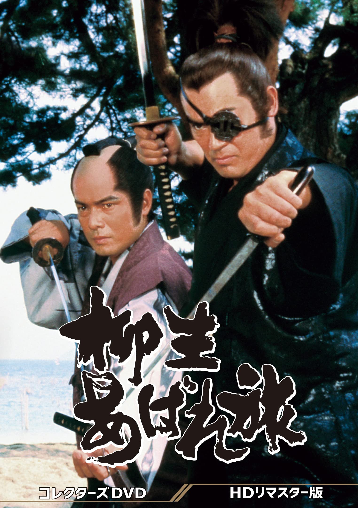 【中古】柳生あばれ旅 コレクターズDVD