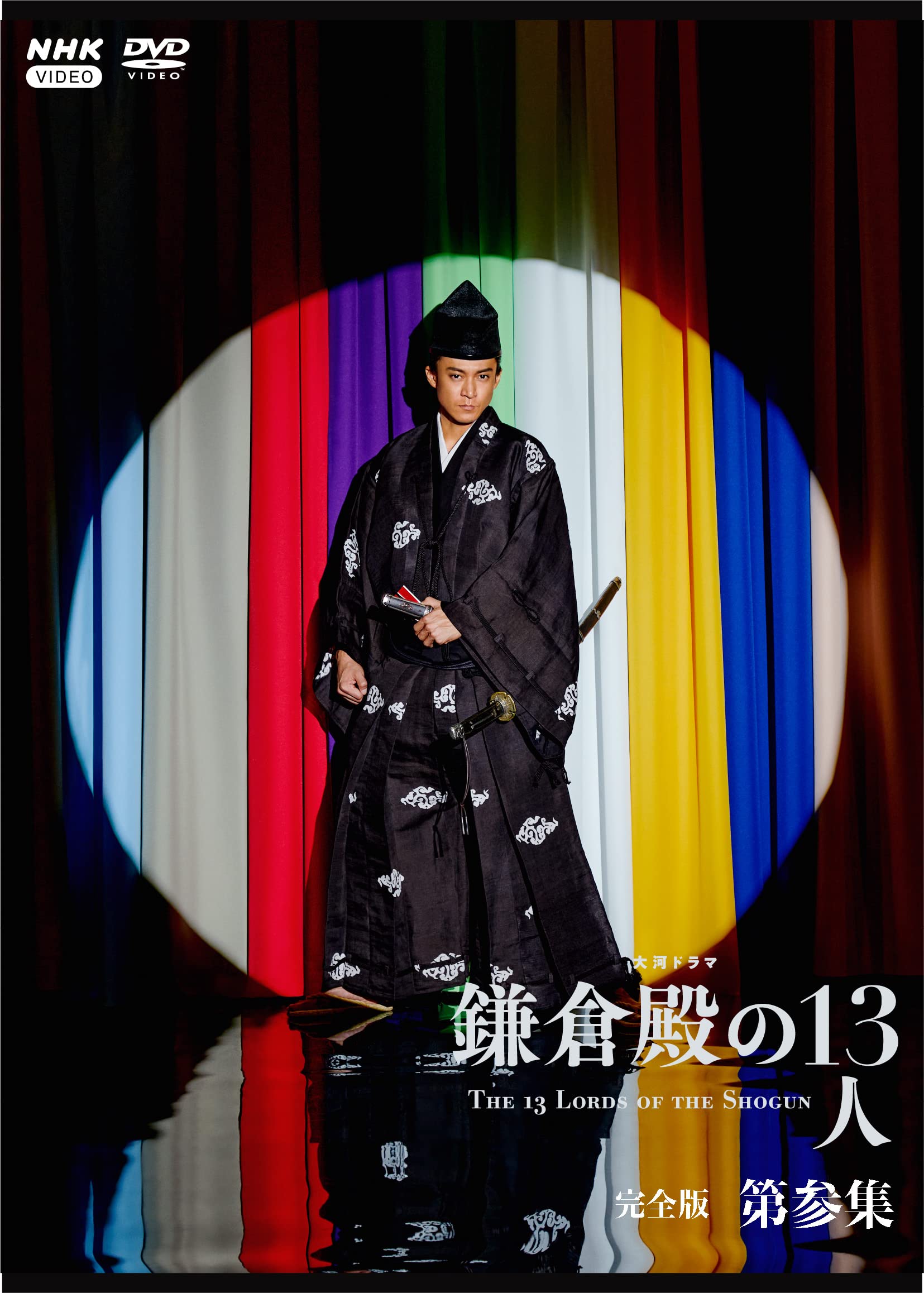 【中古】大河ドラマ　鎌倉殿の１３人　完全版 第参集 DVD BOX[3枚組]