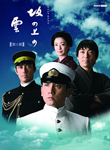 【中古】スペシャルドラマ 坂の上の雲 第1部 Blu-ray BOX|Come to Store