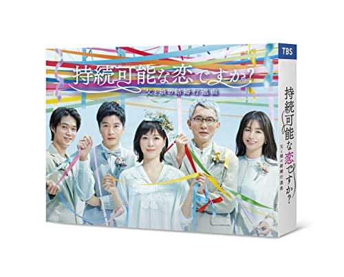 【中古】持続可能な恋ですか ? ?父と娘の結婚行進曲? [DVD-BOX]