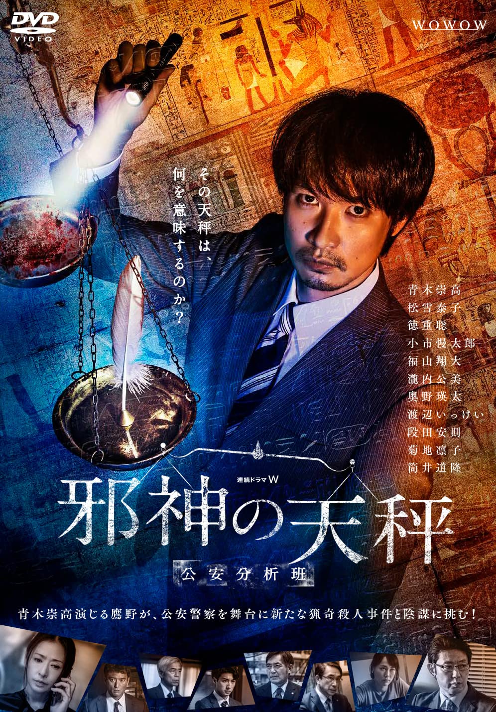 【中古】連続ドラマＷ　邪神の天秤　公安分析班　DVD-BOX [DVD]