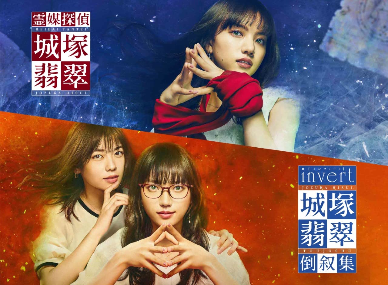 【中古】「霊媒探偵・城塚翡翠」「invert 城塚翡翠 倒叙集」Blu-ray BOX|Come to Store
