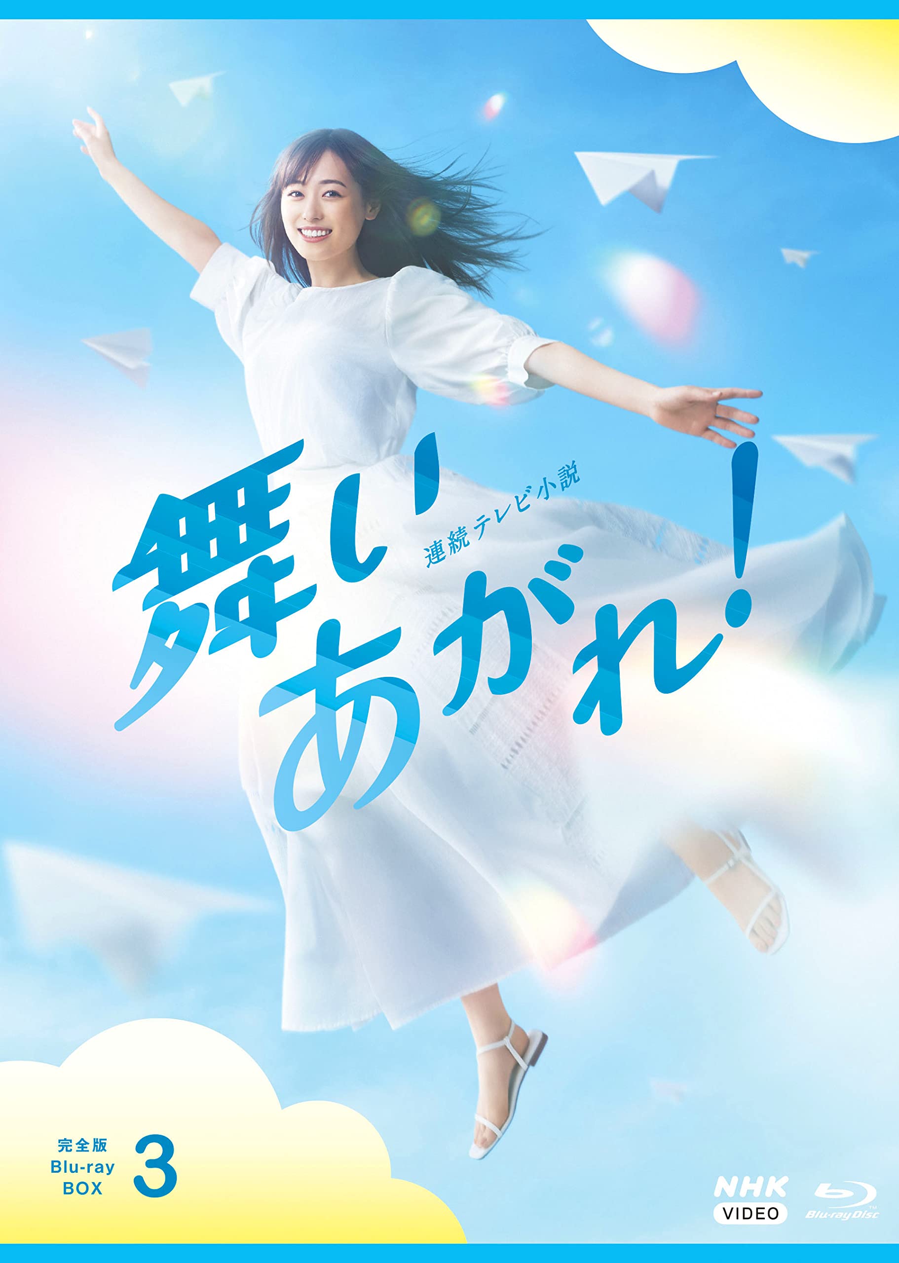 【中古】連続テレビ小説 舞いあがれ！ 完全版 ブルーレイ BOX３ [Blu-ray]