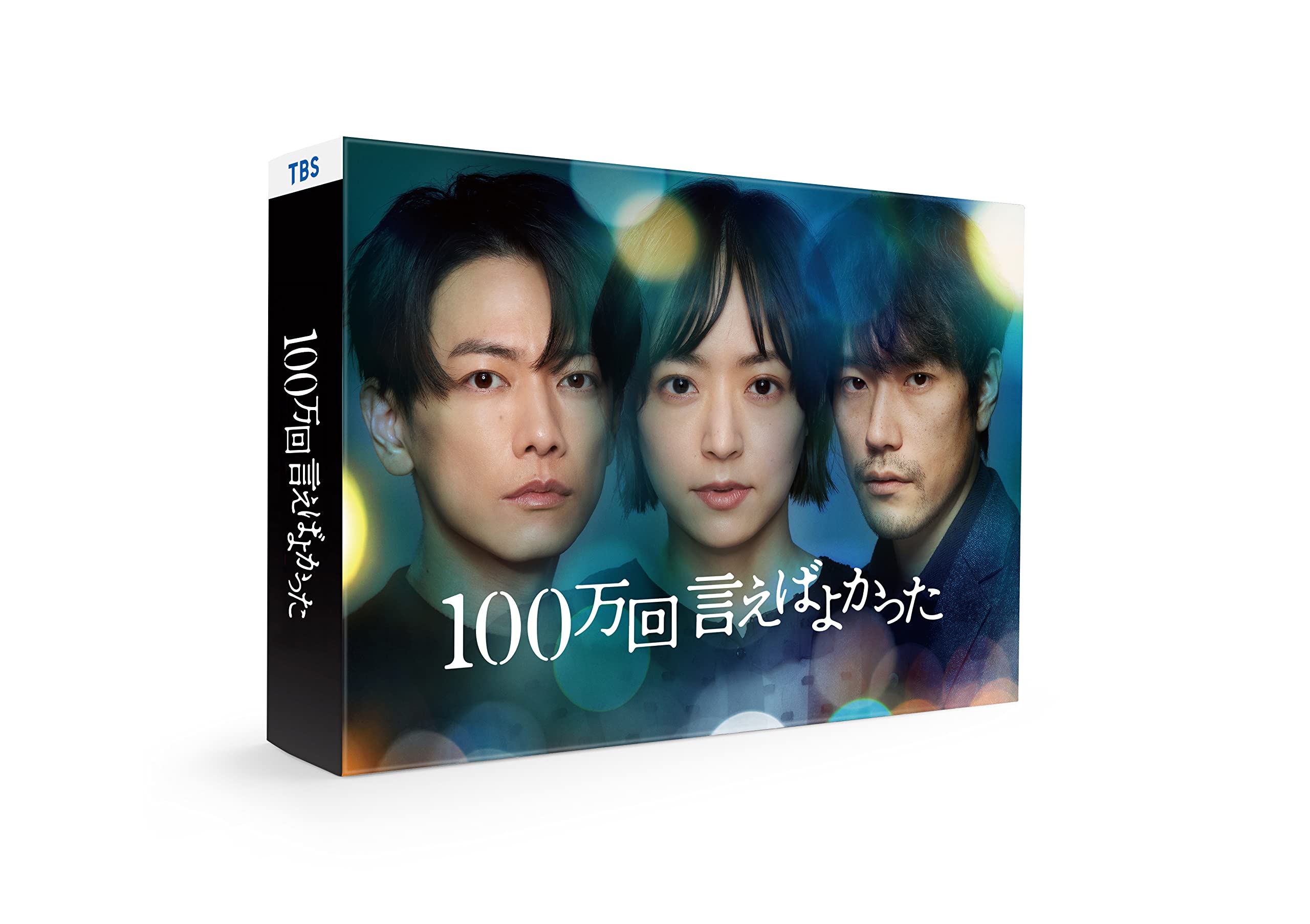 【中古】「100万回 言えばよかった」DVD-BOX [DVD]｜Come to Store