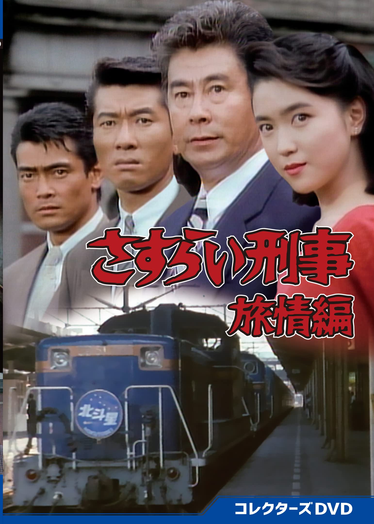 【中古】さすらい刑事旅情編 コレクターズDVD [DVD]｜Come to Store