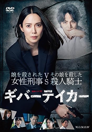 【中古】連続ドラマＷ　ギバーテイカー　DVD-BOX [DVD]