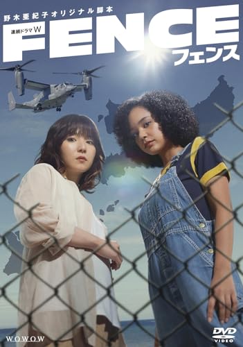 【中古】連続ドラマW フェンス DVD-BOX [DVD]
