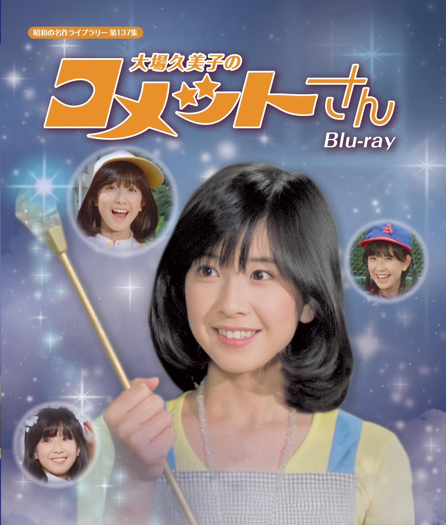 【中古】大場久美子のコメットさん Blu-ray【昭和の名作ライブラリー 第137集】|Come to Store