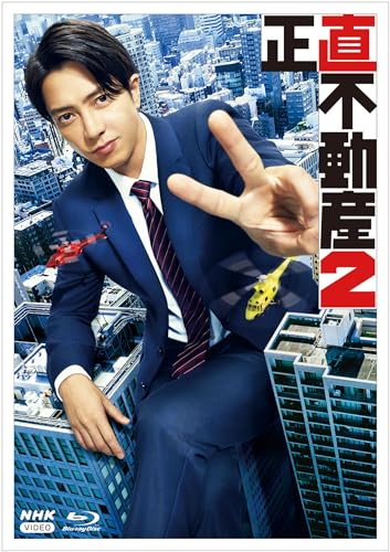 【中古】正直不動産２ [Blu-ray]