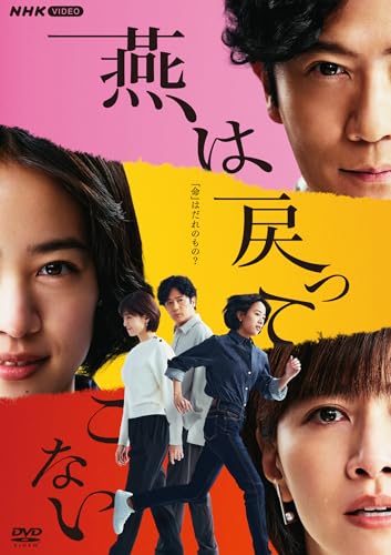 【中古】燕は戻ってこない [DVD]
