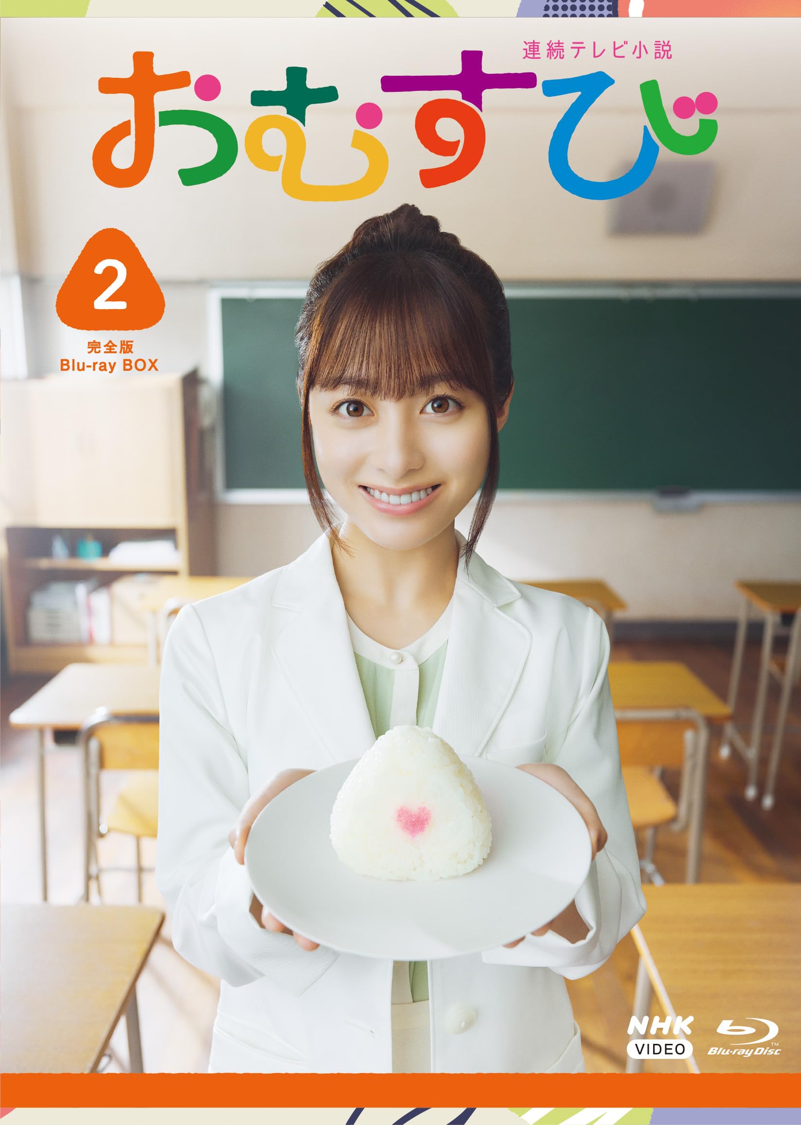 【中古】連続テレビ小説 おむすび 完全版 ブルーレイ BOX２ [Blu-ray]