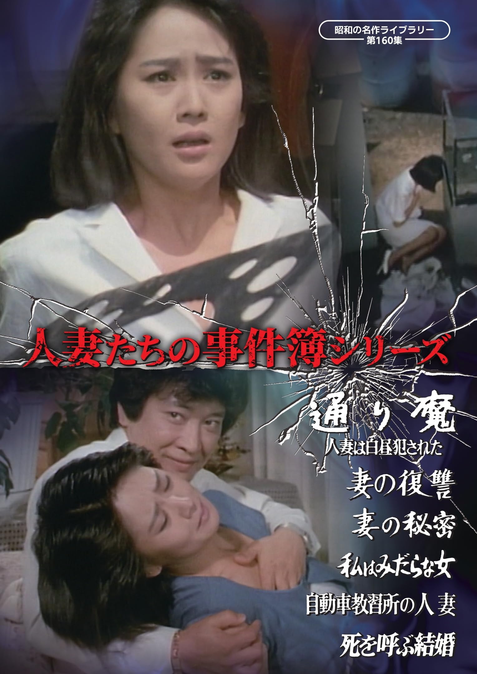 【中古】人妻たちの事件簿シリーズ 「通り魔 人妻は白昼犯された！」ほか5作品 【昭和の名作ライブラリー 第160集】 [DVD]｜Come to Store